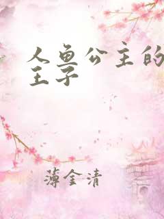 人鱼公主的邪魔王子