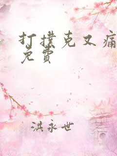 打扑克又痛又叫免费