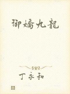 御娇九龙