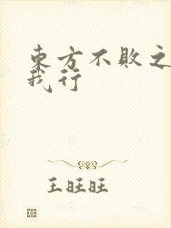 东方不败之且随我行