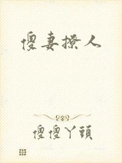 傻妻撩人