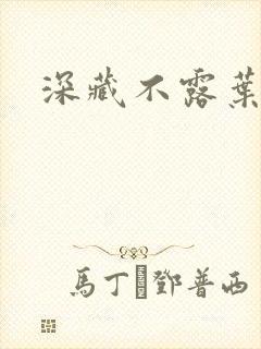 深藏不露叶秦弓