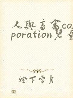 人与畜禽corporation儿童