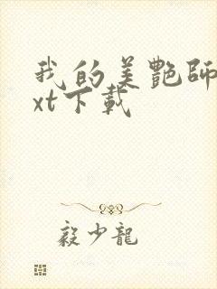 我的美艳师娘txt下载