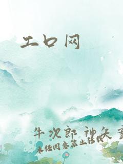 工口网