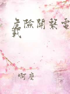 危险关系电影下载