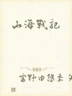 山海战记