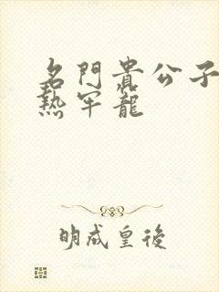 名门贵公子:炙热牢笼