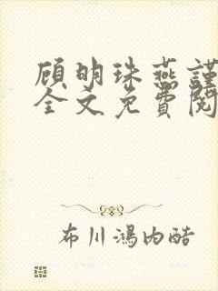 顾明珠燕谨城顾全文免费阅读