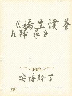 《娇生惯养4ph归寻》