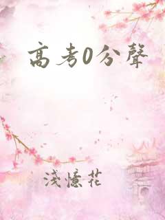 高考0分声