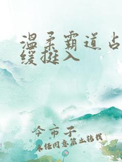 温柔霸道占有缓缓挺入