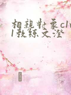 相亲对象c1v1教练文澄