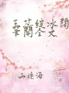 玉蕊绽冰阔落趣笔阁全文