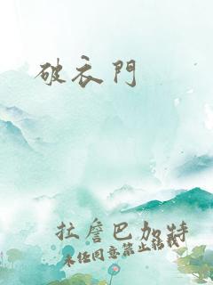 破衣门