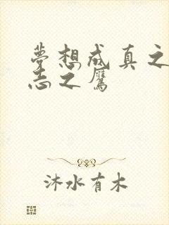 梦想成真之德意志之鹰