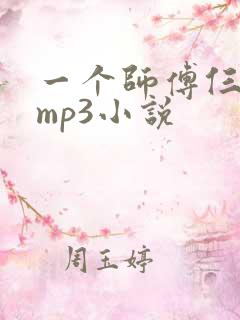 一个师傅仨徒弟mp3小说