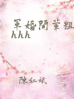 军婚开荤粗肉hhhh