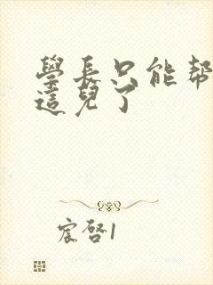 学长只能帮你到这儿了