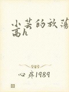 小芸的放荡日记高h