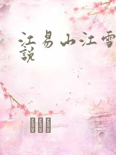 江易山江雪梨小说