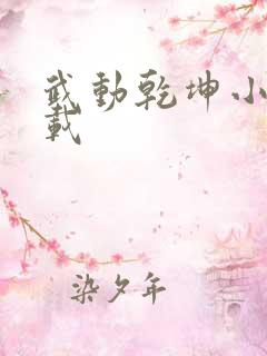 武动乾坤小说下载