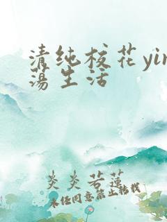 清纯校花yin荡生活