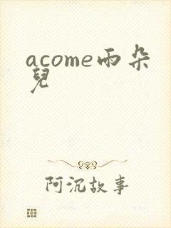 acome雨朵儿