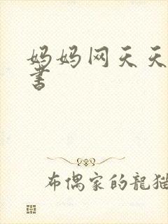 妈妈网天天读好书
