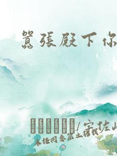 嚣张殿下你滚开