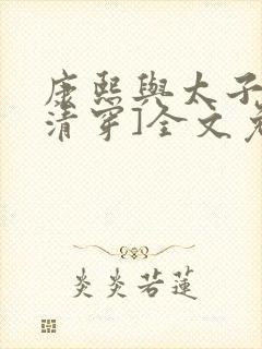 康熙与太子妃[清穿]全文免费阅读小说