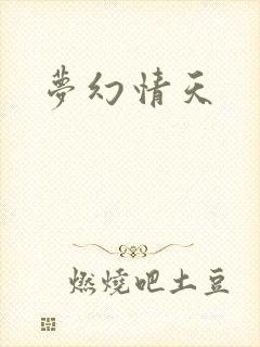 梦幻情天