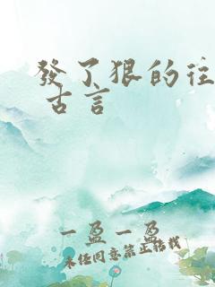 发了狠的往里撞 古言