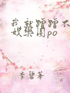 我就蹭蹭不进去娱乐圈po