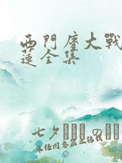 西门庆大战潘金莲全集