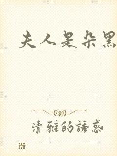 夫人是朵黑心莲