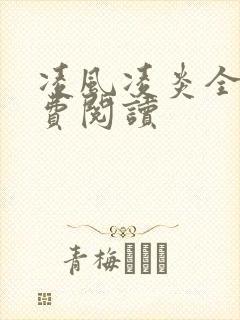 凌风凌炎全文免费阅读