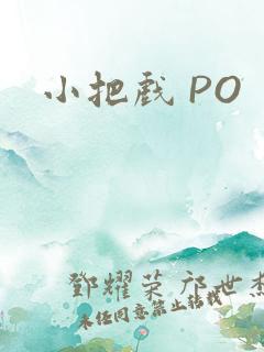 小把戏 PO