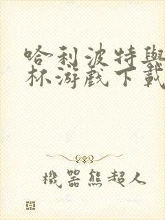 哈利波特与火焰杯游戏下载