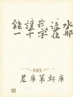能让我流水水的一千字在哪看