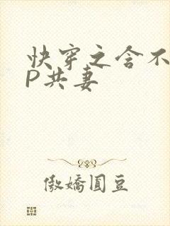 快穿之含不住NP共妻