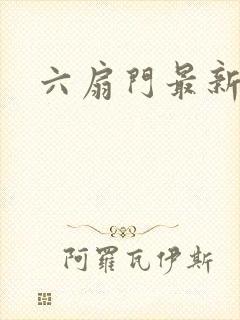 六扇门最新配信