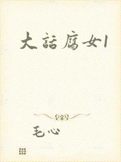 大话腐女1