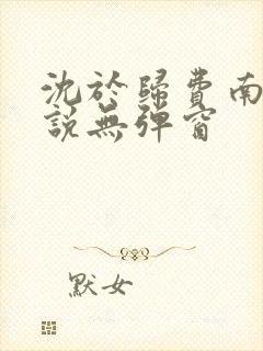 沈于归费南城小说无弹窗