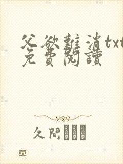 父欲难消txt免费阅读