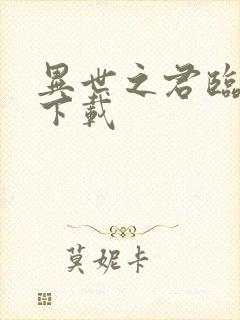 异世之君临天下下载