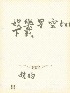 娱乐星空txt下载