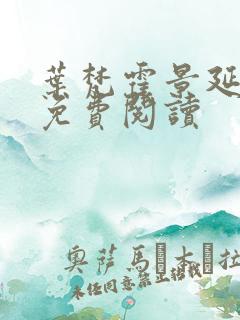 叶梵霍景延全文免费阅读