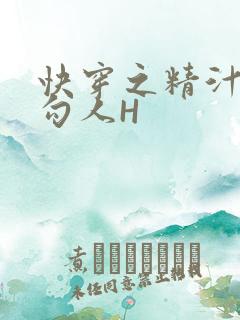 快穿之精汁欲液勾人H