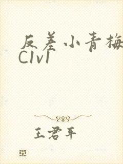 反差小青梅不经C1v1